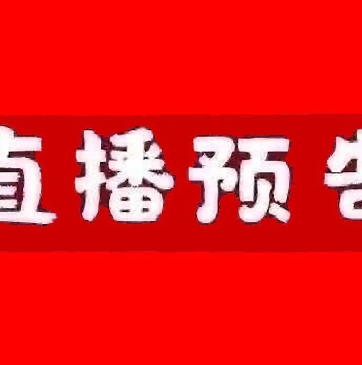 烈儿、林依轮3月30日直播预告清单