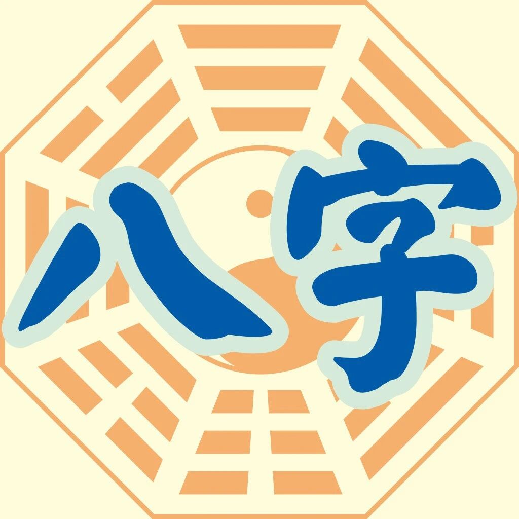 生辰八字测算命理，总会有贵人相助，人生运势好的八字！