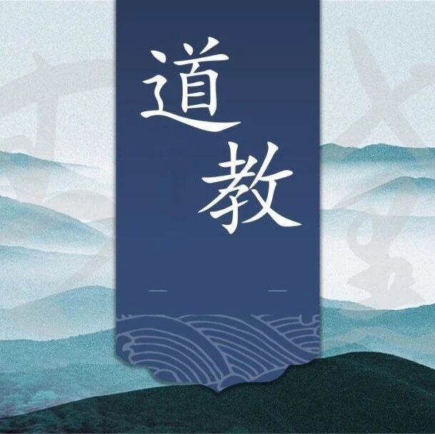 道家和道教是否可以相提并论？