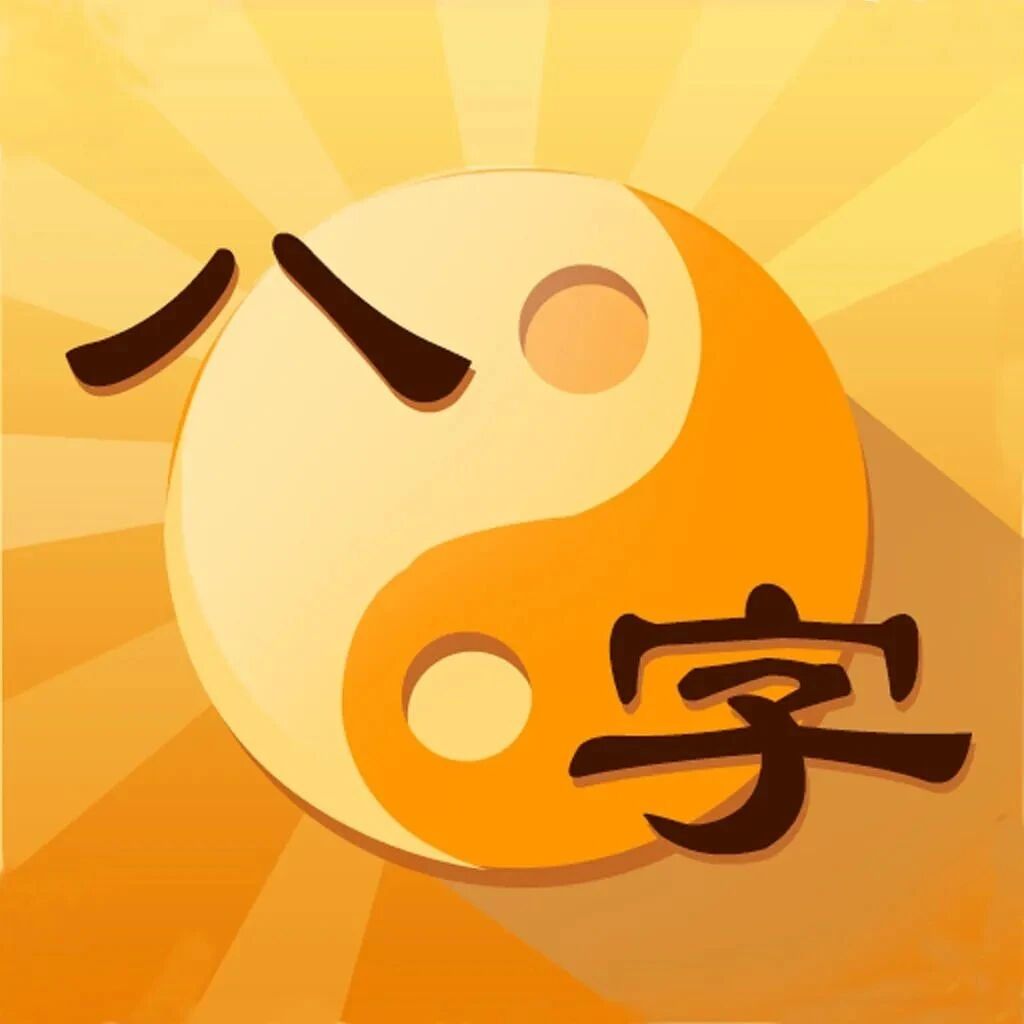 八字格局越高，代表运势越好，什么样的人八字格局高？