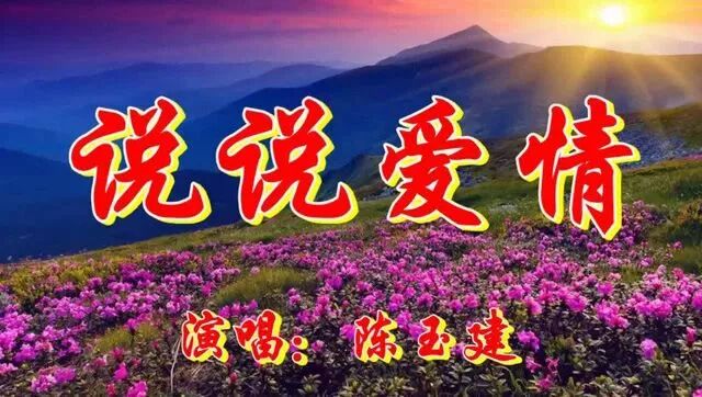 陈玉建《说说爱情》,听醉了