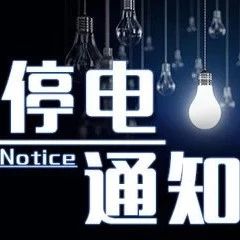 巍山明天(9月6日)停电通知