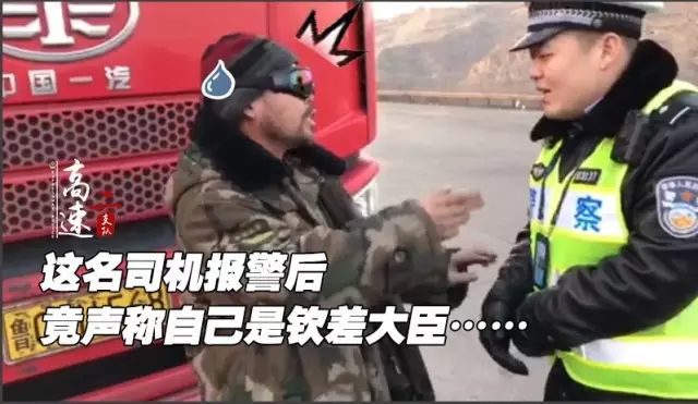 这名司机报警后竟声称自己是钦差大臣……