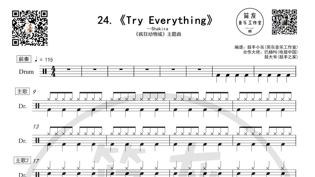 24.鼓谱分享《Try everything》疯狂动物城主题曲-Shakira