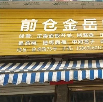 前仓金岳五金电料店