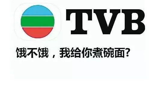 今天有人说我看TVB很土