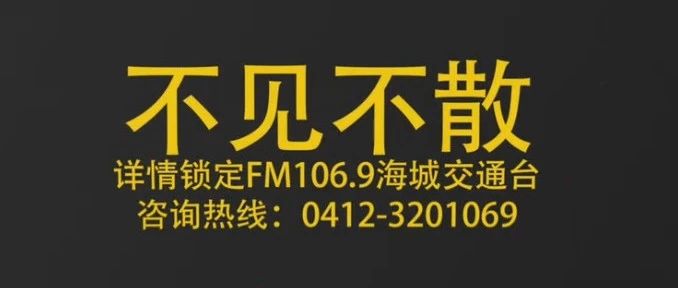 【转发购票PASS卡】海城交通台2019跨年狂欢夜12月25日售票!