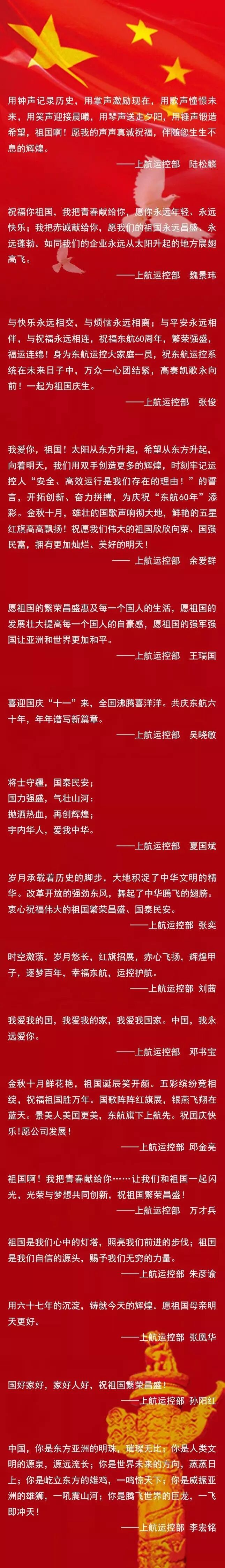 上航运控部党总支开展"我爱祖国"祝福语征集活动,献上我们运控系统