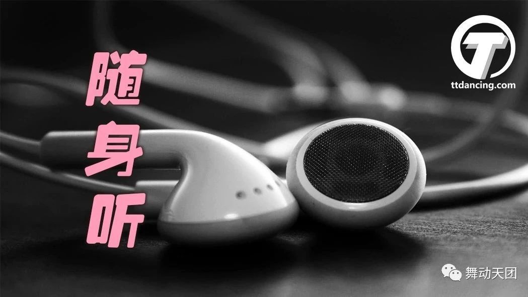 【随身听】舞蹈大神必选曲目在这里~