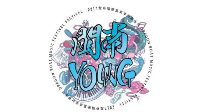 晓峰推荐 | 「闽南·YOUNG」2017龙舟唱晚集美学村音乐节