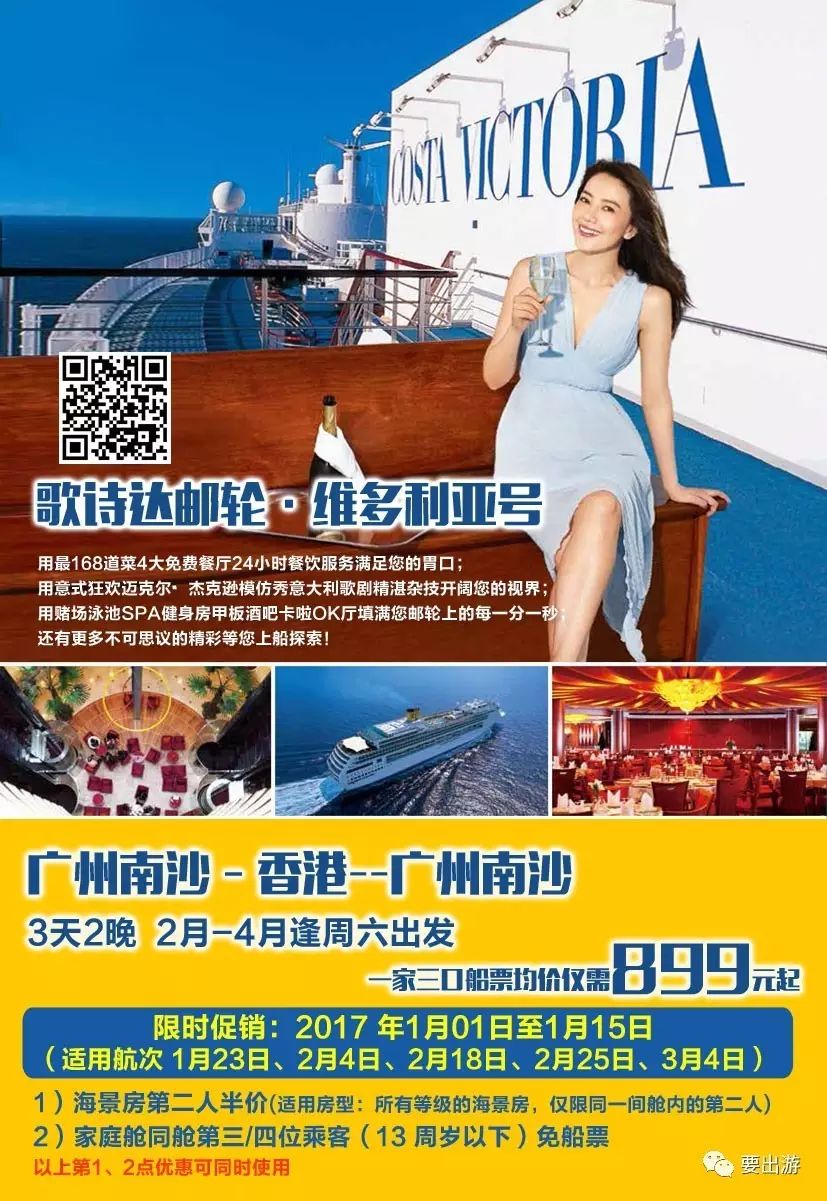 歌诗达邮轮1月23日广州南沙港首航香港3天2晚,约吗?