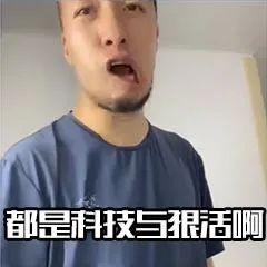 抖音那必须是科技与狠活啊表情包有哪些-辛吉飞科技与狠活啊表情包大全分享-牛特市场