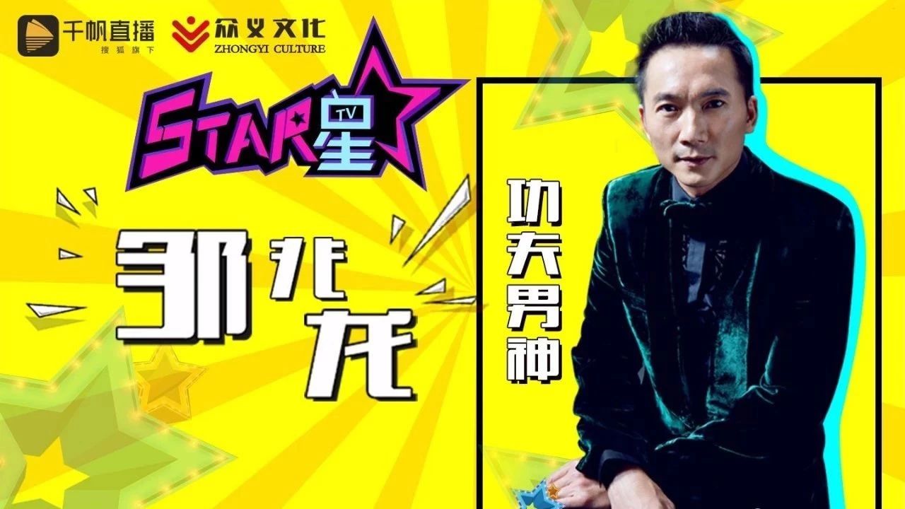 [Star星TV]功夫男神邹兆龙今天下午2点突袭Star星TV!