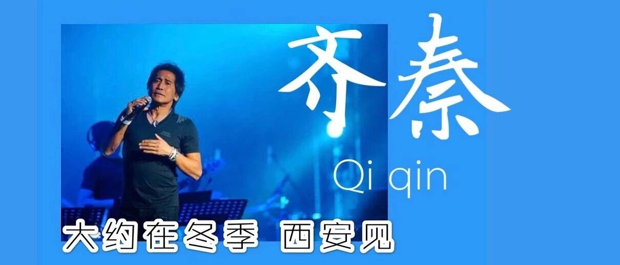 齐秦音乐盛典温情开场!让我来陪你过冬天