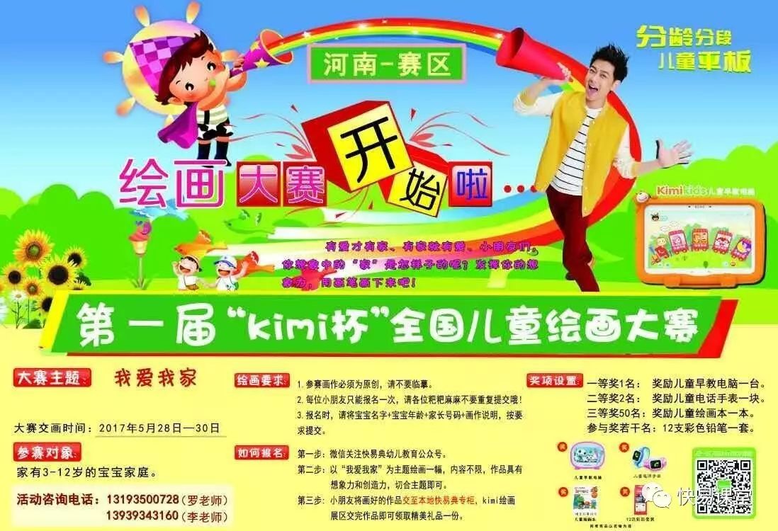 第一届“Kimi杯”全国儿童绘画大赛--台前赛区开始报名啦!