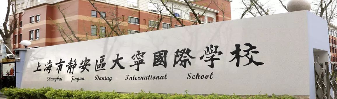 大宁国际学校是大宁社区最年轻的学校,也是 大宁首个九年一贯制公办