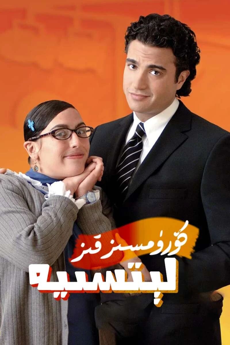 كۇرۇمسىز قىز لىكسىيە