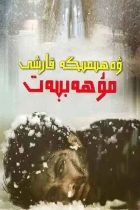 ۋەھىمىگە قارشى مۇھەببەت