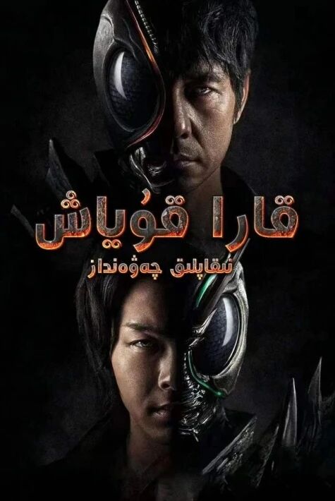 قارا قۇياش نىقاپلىق چەۋەنداز