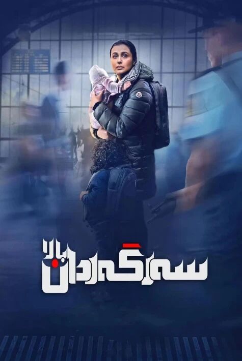 سەرگەردان بالا 