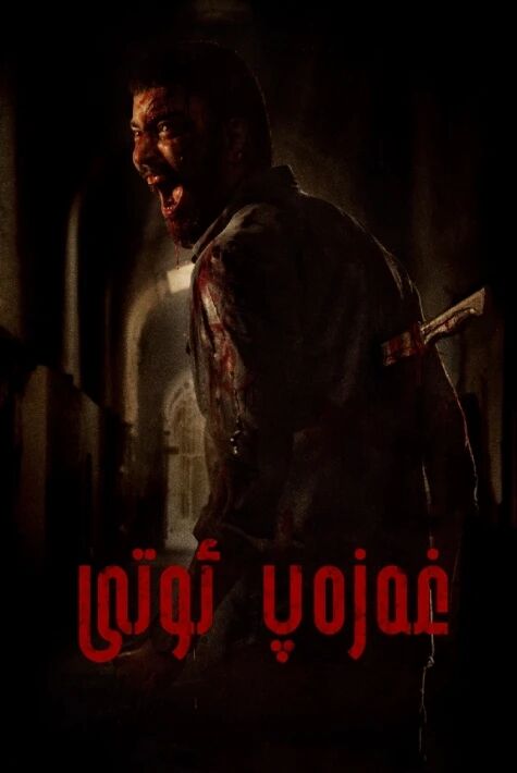 غەزەپ ئوتى،