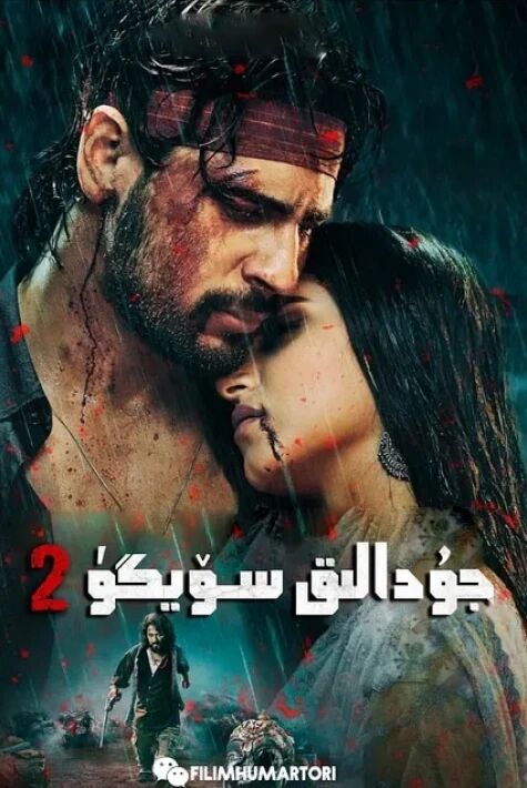 جۇدالىق سۆيگۈ2