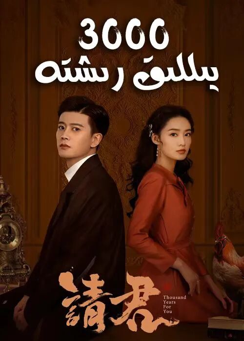 ئۇچ مىڭ يىللىق رىشتە