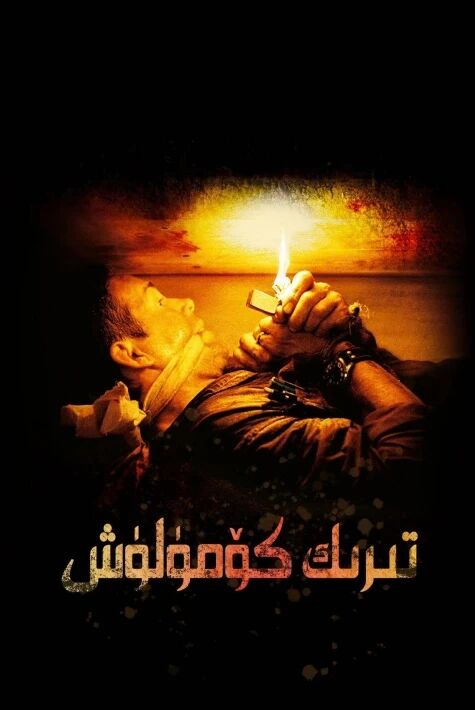 تىرىك كۆمۇلۇش 