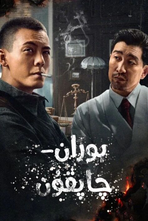 بوران چاپقۇن