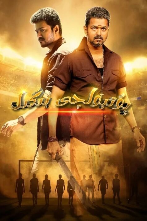 پۇتبولچى بىگىل