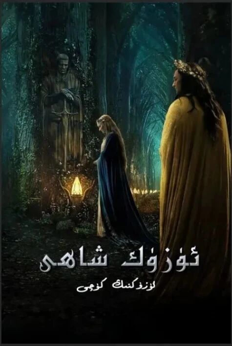 ئۈزۈك شاھى - ئۈزۈكنىڭ كۈچى