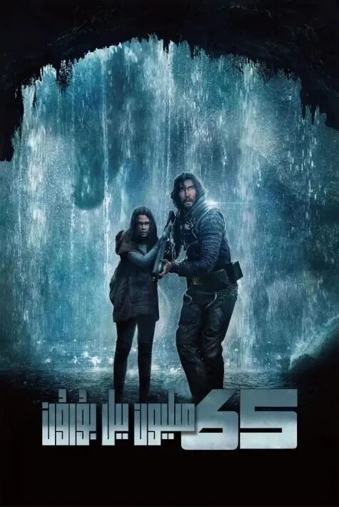 65مىليون يىل بۇرۇن 