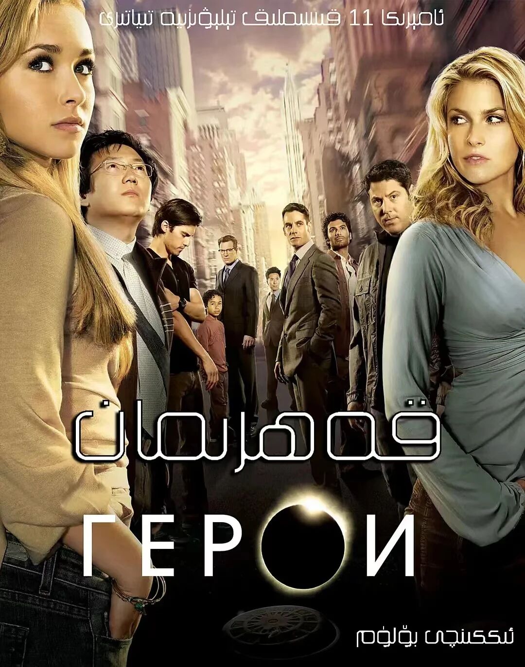 قەھرىمانلار 2-بۆلۈم 