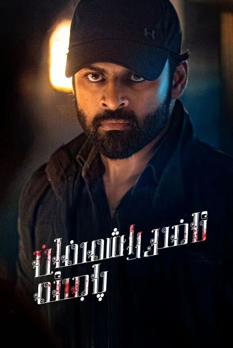 ئاخىرلاشمىغان پاجىئە