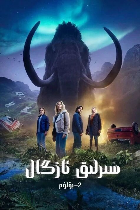 سىرلىق ئازگال 2