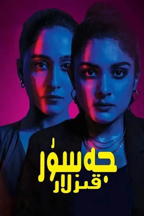جەسۇر قىزلار