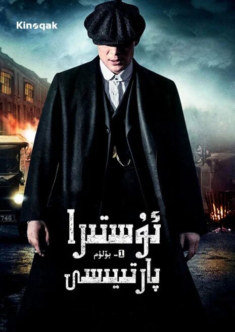 ئۇستىرا پارتىيسى 1-بۈلۈم