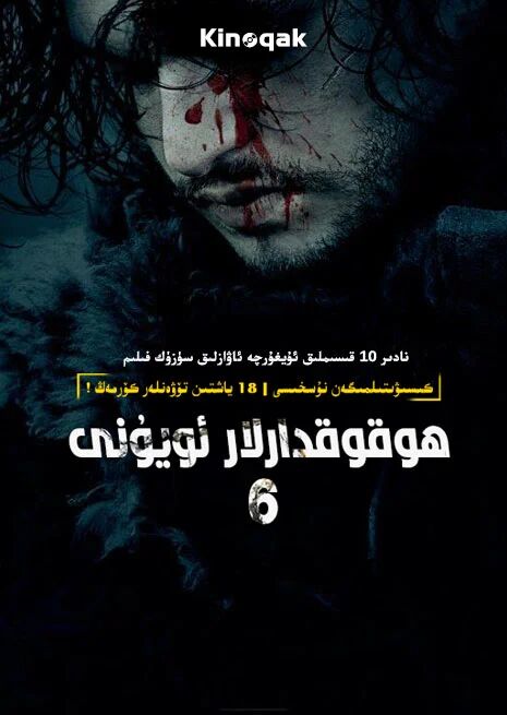 ھوقوقدارلار ئويۇنى 6-بۆلۈم