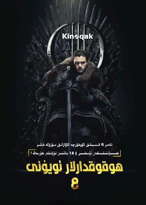 ھوقوقدارلار ئويۇنى 8-بۆلۈم