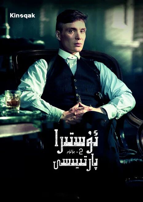 ئۇستىرا پارتىيسى 2-بۈلۈم