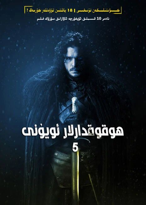 ھوقوقدارلار ئويۇنى 5-بۆلۈم