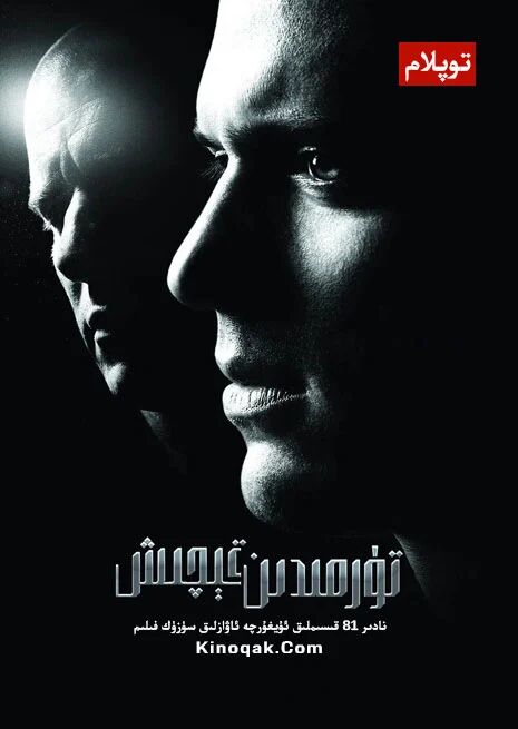 تۈرمىدىن قېچىش 1-بۆلۈم