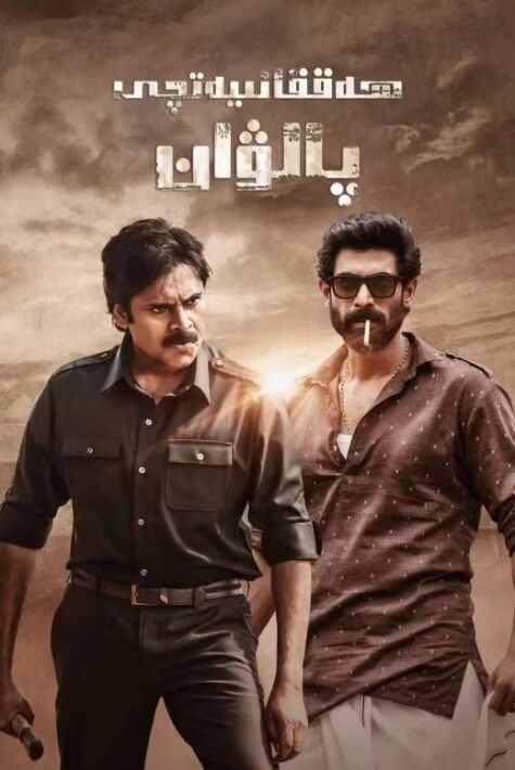 ھەققانىيەت جەڭچىسى	