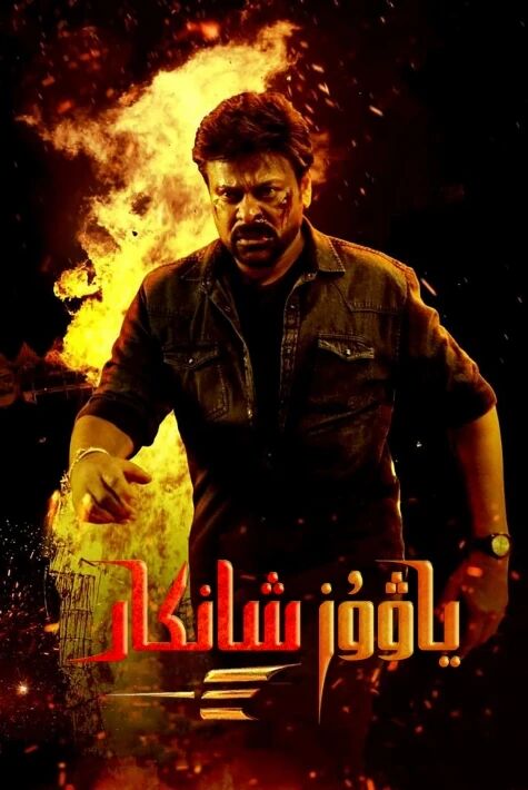 ياۋۇز شانكار