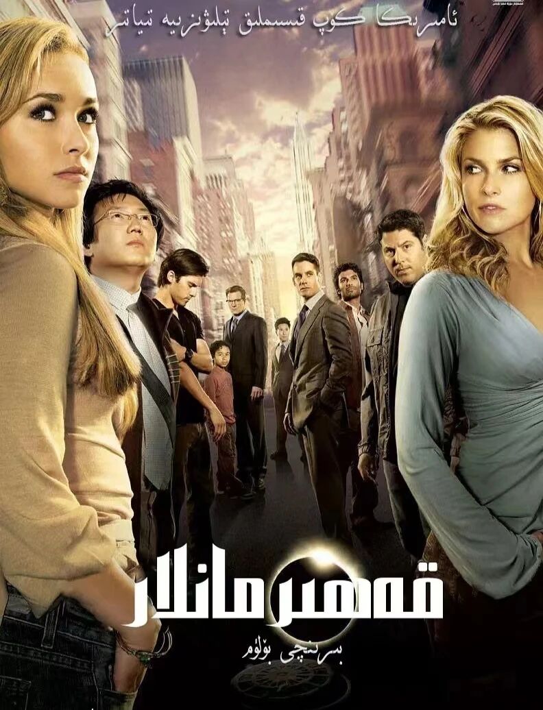 قەھرىمانلار 