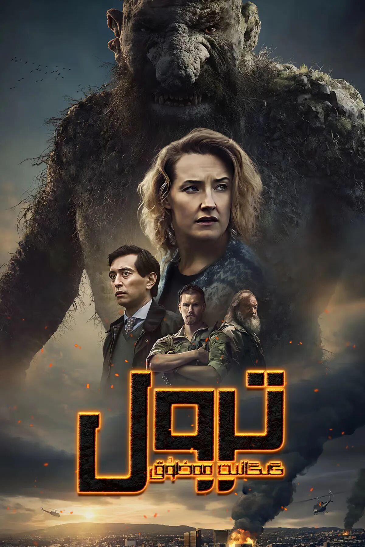  گېگانىت مەخلۇق  تېرورل