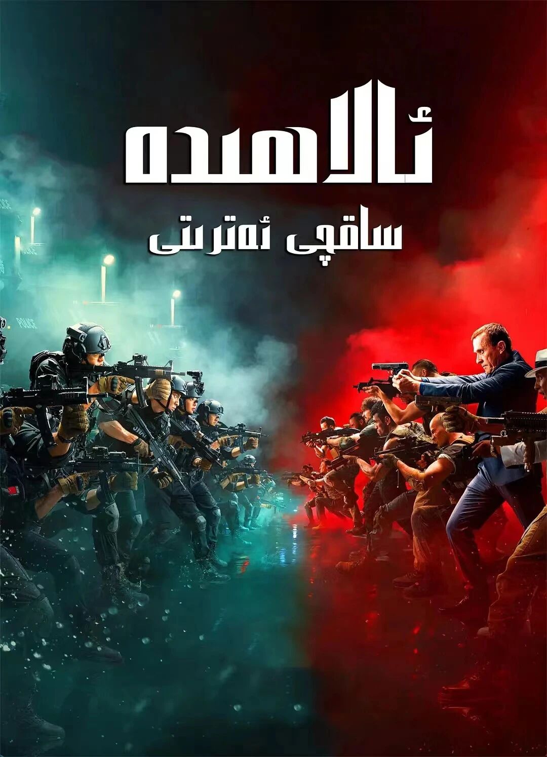 ئالاھىدە ساقچىلار ئەتىرتى