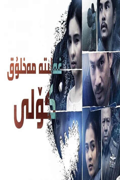 غەلىتە مەخلۇق كۆلى 