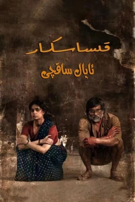قىساسكار ئايال ساقچى