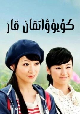 كۆيۈۋاتقان قار